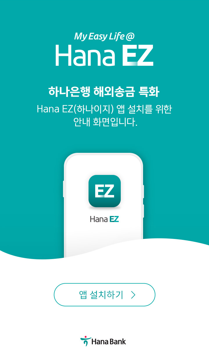 hanaEZ 하나은행 해외송금 특화 Hana EZ(하나이지) 앱 설치를 위한 안내화면입니다.