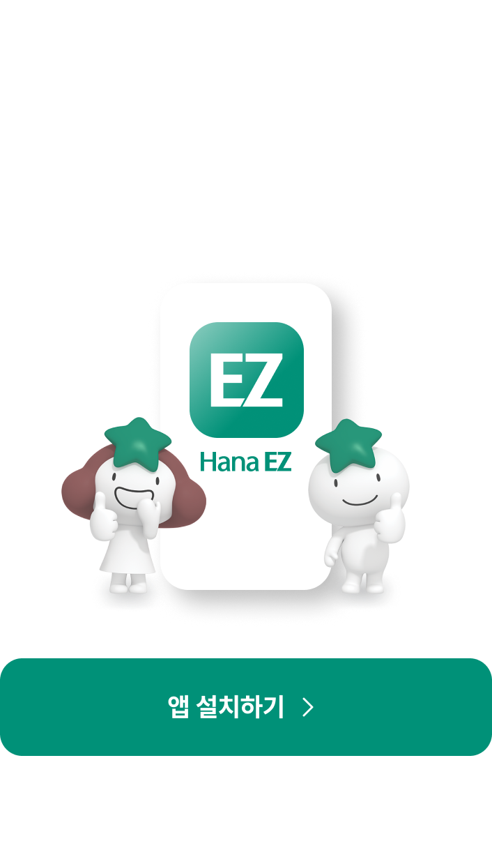 hanaEZ 한국생활 필수파트너. 뱅킹서비스에 다국어 지권을 더해 더 EZ하게! Hana EZ(하나이지) 앱 설치를 위한 안내화면입니다.